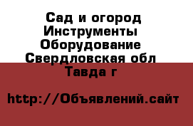 Сад и огород Инструменты. Оборудование. Свердловская обл.,Тавда г.